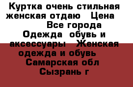 Куртка очень стильная женская отдаю › Цена ­ 320 - Все города Одежда, обувь и аксессуары » Женская одежда и обувь   . Самарская обл.,Сызрань г.